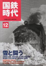 国鉄時代　2008年2月号　Vol.12 特集・雪と闘う
