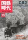 国鉄時代　2009年11月号　Vol.19 特集・C62(上)