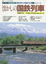 列車追跡リバイバル　懐かしの国鉄列車　PART Ⅲ　竹島紀元作品集（文/構成1980～86)　（鉄道ジャーナル別冊Ｎｏ．36）
