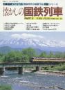 列車追跡リバイバル　懐かしの国鉄列車　PART Ⅲ　竹島紀元作品集（文/構成1980～86)　（鉄道ジャーナル別冊Ｎｏ．36）