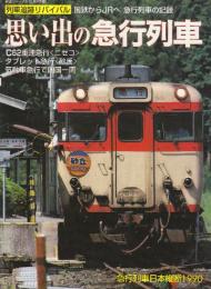追跡リバイバル　国鉄からＪＲへ　急行列車の記録　思い出の急行列車 　（鉄道ジャーナル別冊Ｎｏ．52）