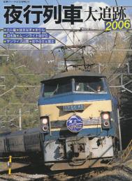 夜行列車大追跡　2006 　（鉄道ジャーナル別冊Ｎｏ．53）