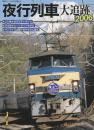夜行列車大追跡　2006 　（鉄道ジャーナル別冊Ｎｏ．53）