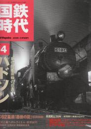 国鉄時代　2006年2月号　Vol.4 特集・ハドソン　急行旅客蒸機の花道
