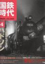 国鉄時代　2006年2月号　Vol.4 特集・ハドソン　急行旅客蒸機の花道