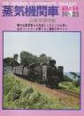 蒸気機関車　NO..23　昭和48/1月号　特集・山陰本線