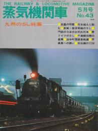 蒸気機関車  NO.43　昭和51/5月号 特集・九州のSL/千歳線旧線の蒸気
