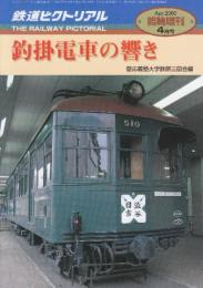 鉄道ピクトリアル '00/4臨時増刊号  釣掛電車の響き