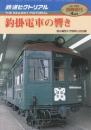 鉄道ピクトリアル '00/4臨時増刊号  釣掛電車の響き