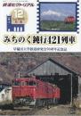 鉄道ピクトリアル 2022年12月臨時増刊号　みちのく鈍行421列車　早稲田大学鉄道研究会70周年記念誌
