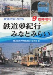 鉄道ピクトリアル 2005年9月臨時増刊号　鉄道夢紀行みなとみらい　