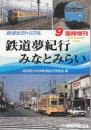 鉄道ピクトリアル 2005年9月臨時増刊号　鉄道夢紀行みなとみらい　