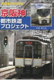 京阪神　都市鉄道プロジェクト　(鉄道ピクトリアル2015年4月号別冊)　