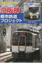 京阪神　都市鉄道プロジェクト　(鉄道ピクトリアル2015年4月号別冊)　