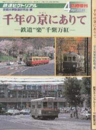 鉄道ピクトリアル 2001年4月・2011年12月臨時増刊号　千年の京にありて　全2冊(鉄道「楽」千柴万紅/京大流知的鉄道「楽」)