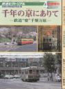 鉄道ピクトリアル 2001年4月・2011年12月臨時増刊号　千年の京にありて　全2冊(鉄道「楽」千柴万紅/京大流知的鉄道「楽」)