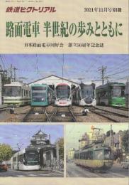 路面電車　半生記の歩みとともに　(鉄道ピクトリアル2021年11月号別冊)　日本路面電車同好会創立50周年記念誌