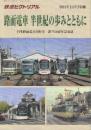 路面電車　半生記の歩みとともに　(鉄道ピクトリアル2021年11月号別冊)　日本路面電車同好会創立50周年記念誌