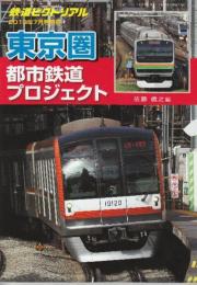 東京圏　都市鉄道プロジェクト　(鉄道ピクトリアル2013年7月号別冊)　