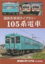 国鉄形車両ライブラリー　105系電車　(鉄道ピクトリアル2019年5月号別冊)　