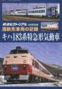 国鉄車両の記録　キハ183系特急形気道車　(鉄道ピクトリアル2023年3月号別冊)