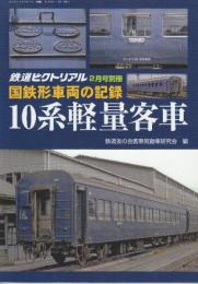 国鉄車両の記録　10系軽量客車　(鉄道ピクトリアル2017年2月号別冊)