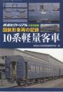 国鉄車両の記録　10系軽量客車　(鉄道ピクトリアル2017年2月号別冊)