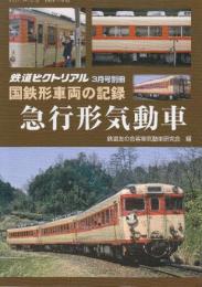 国鉄車両の記録　急行形気動車　(鉄道ピクトリアル2018年3月号別冊)
