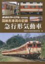 国鉄車両の記録　急行形気動車　(鉄道ピクトリアル2018年3月号別冊)