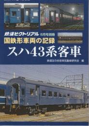 国鉄車両の記録　スハ43系客車　(鉄道ピクトリアル2019年6月号別冊)