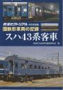 国鉄車両の記録　スハ43系客車　(鉄道ピクトリアル2019年6月号別冊)