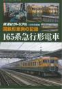国鉄車両の記録　165系急行形電車　(鉄道ピクトリアル2019年12月号別冊)