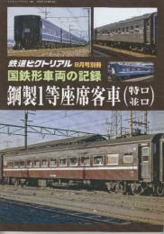 国鉄車両の記録　鋼製1等座席客車(特ロ・並ロ)　(鉄道ピクトリアル2022年8月号別冊)