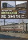 国鉄車両の記録　鋼製1等座席客車(特ロ・並ロ)　(鉄道ピクトリアル2022年8月号別冊)