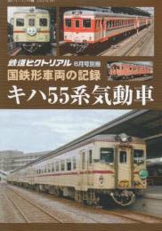 国鉄車両の記録　キハ55系気動車　(鉄道ピクトリアル2020年6月号別冊)