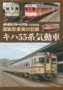 国鉄車両の記録　キハ55系気動車　(鉄道ピクトリアル2020年6月号別冊)