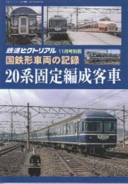 国鉄車両の記録　20系固定編成客車　(鉄道ピクトリアル2020年11月号別冊)