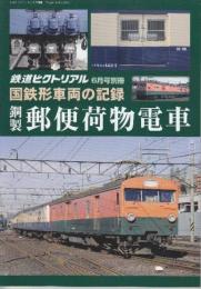 国鉄車両の記録　鋼製郵便荷物電車　(鉄道ピクトリアル2017年6月号別冊)