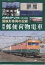 国鉄車両の記録　鋼製郵便荷物電車　(鉄道ピクトリアル2017年6月号別冊)