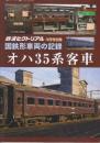 国鉄車両の記録　オハ35系客車　(鉄道ピクトリアル2024年3月号別冊)