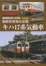 国鉄車両の記録　キハ17系気動車　(鉄道ピクトリアル2024年7月号別冊)