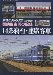 国鉄車両の記録　14系寝台・座席客車　(鉄道ピクトリアル2022年3月号別冊)