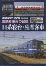 国鉄車両の記録　14系寝台・座席客車　(鉄道ピクトリアル2022年3月号別冊)