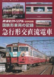 国鉄車両の記録　急行形交直流電車　(鉄道ピクトリアル2023年8月号別冊)
