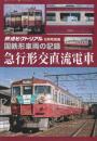国鉄車両の記録　急行形交直流電車　(鉄道ピクトリアル2023年8月号別冊)