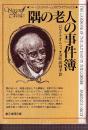 隅の老人の事件簿　シャーロック・ホームズのライヴァルたち