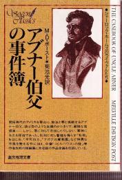 アブナー伯父の事件簿　シャーロック・ホームズのライヴァルたち