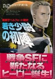 若き少尉の初陣