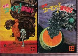 世界ユーモアSF傑作選1.2　全２冊