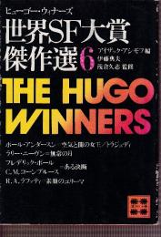 世界SF大賞傑作選6